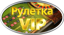 Европейская рулетка VIP