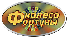 Колесо фортуны